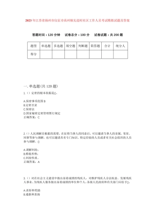 精品省扬州市仪征市真州镇先进村社区工作人员考试模拟试题及答案