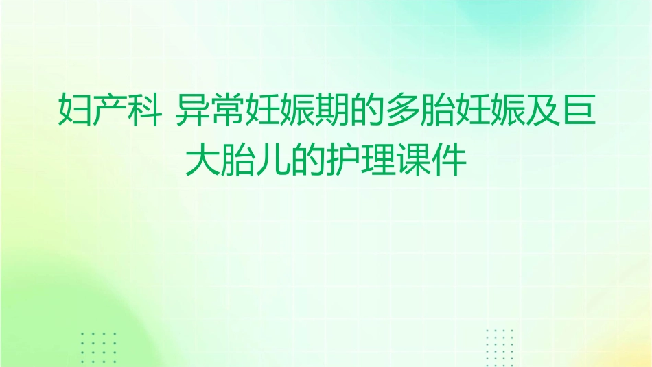 妇产科 异常妊娠期的多胎妊娠及巨大胎儿的护理课件_第1页