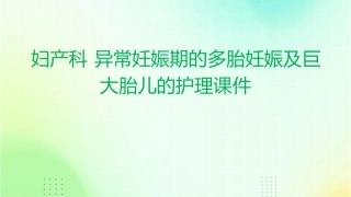 妇产科 异常妊娠期的多胎妊娠及巨大胎儿的护理课件