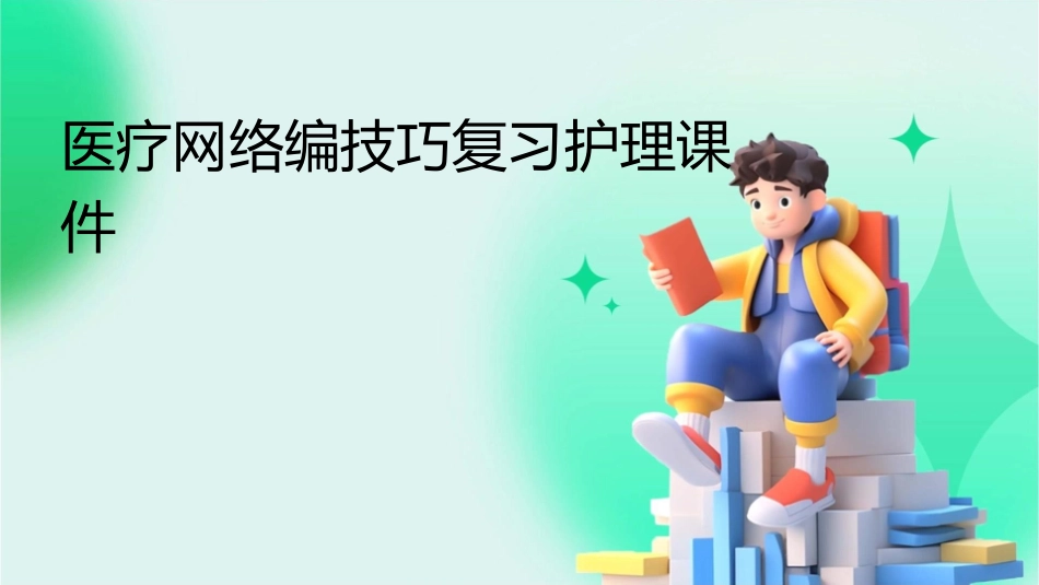 医疗网络编技巧复习护理课件_第1页