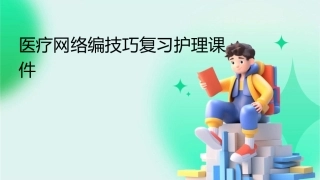 医疗网络编技巧复习护理课件