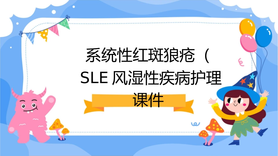 内科学 系统性红斑狼疮SLE风湿性疾病护理课件_第1页