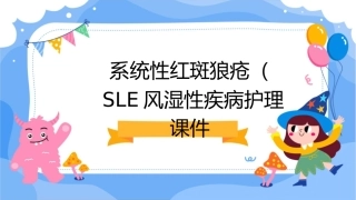 内科学 系统性红斑狼疮SLE风湿性疾病护理课件