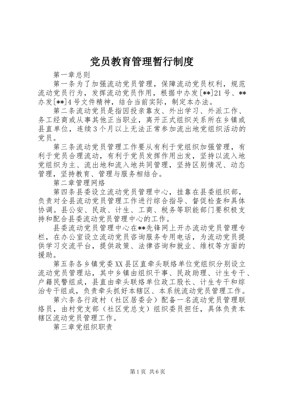 党员教育管理暂行制度_第1页
