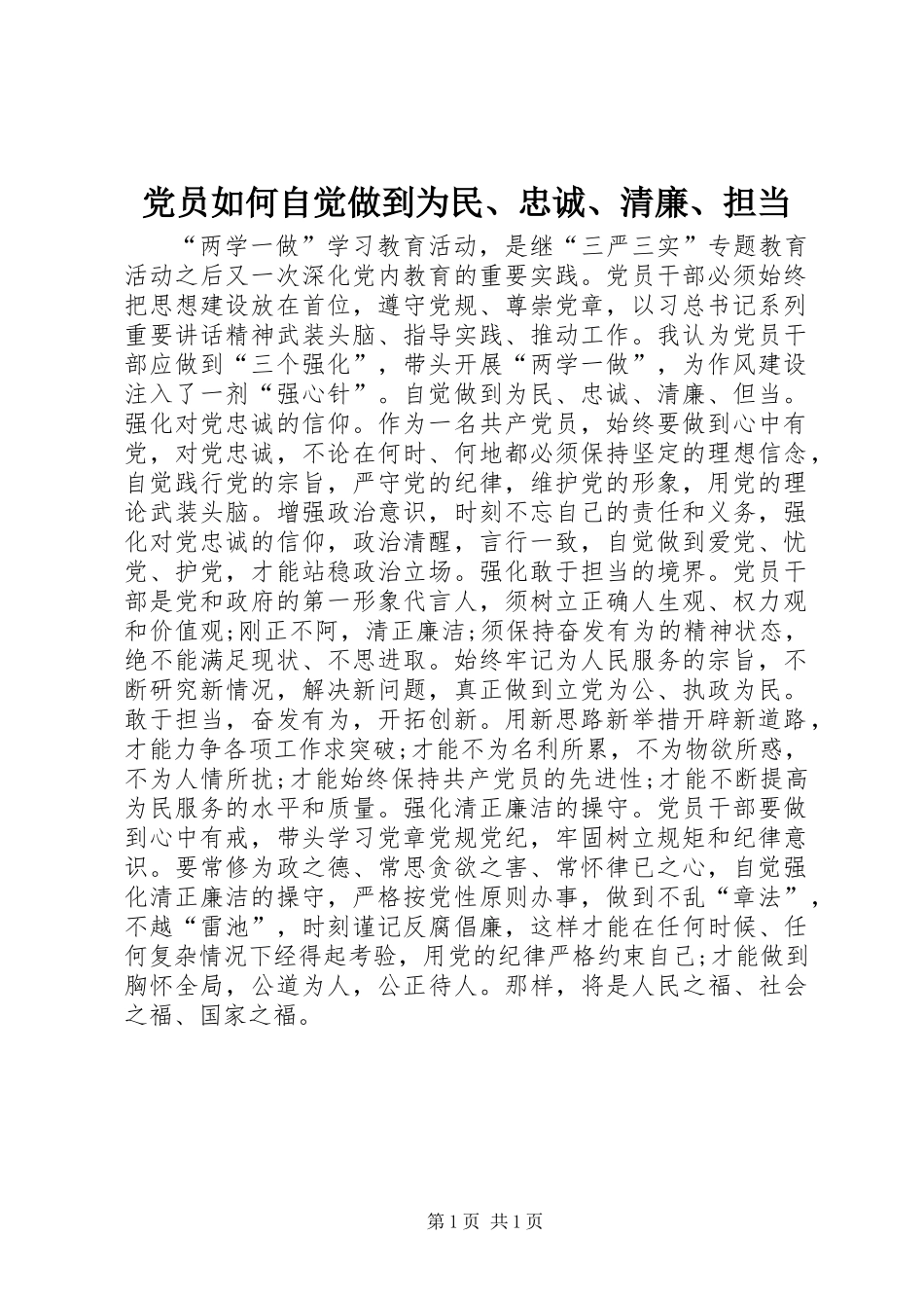 党员如何自觉做到为民、忠诚、清廉、担当_第1页