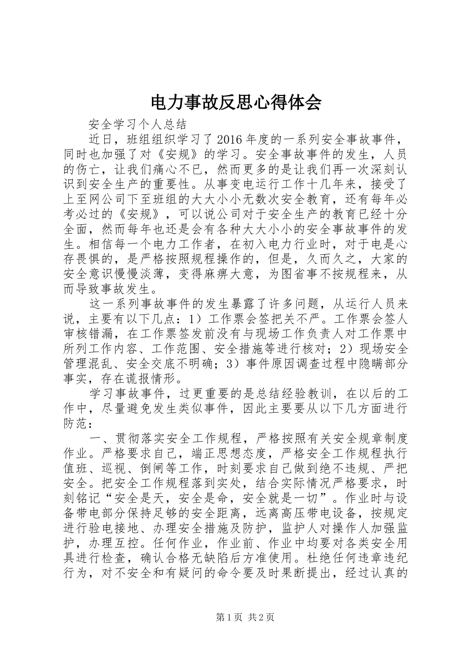 电力事故反思心得体会 _第1页