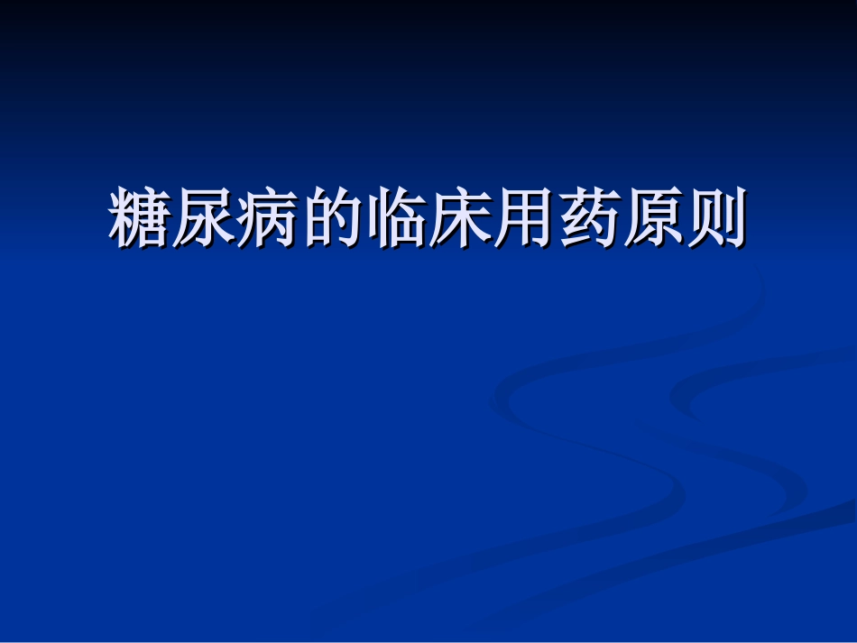糖尿病用药原则_第1页