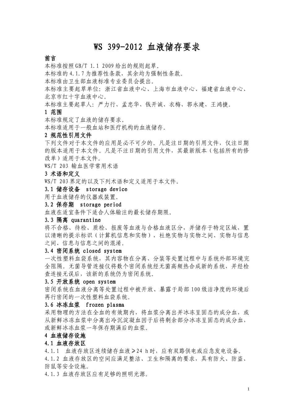 WS-399-2012-血液储存要求_第1页