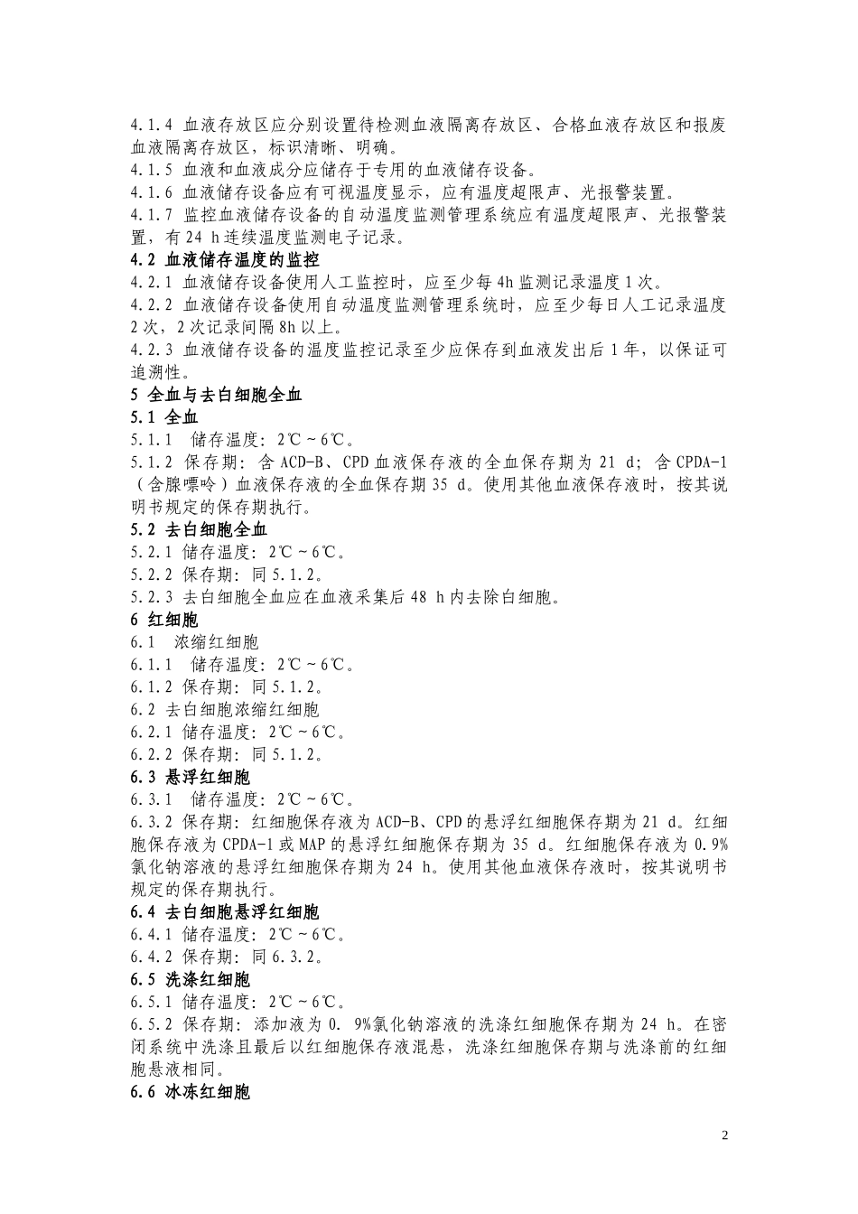WS-399-2012-血液储存要求_第2页