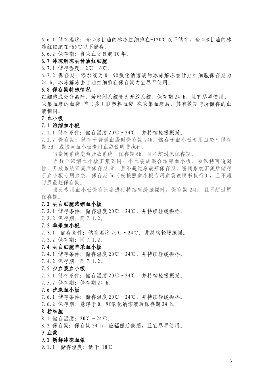 WS-399-2012-血液储存要求_第3页