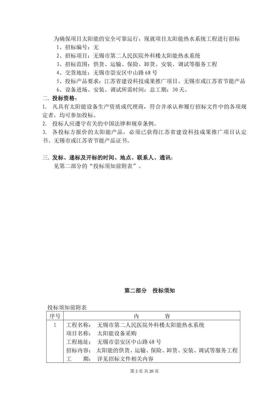无锡第八人民医院太阳能设备采购_第2页