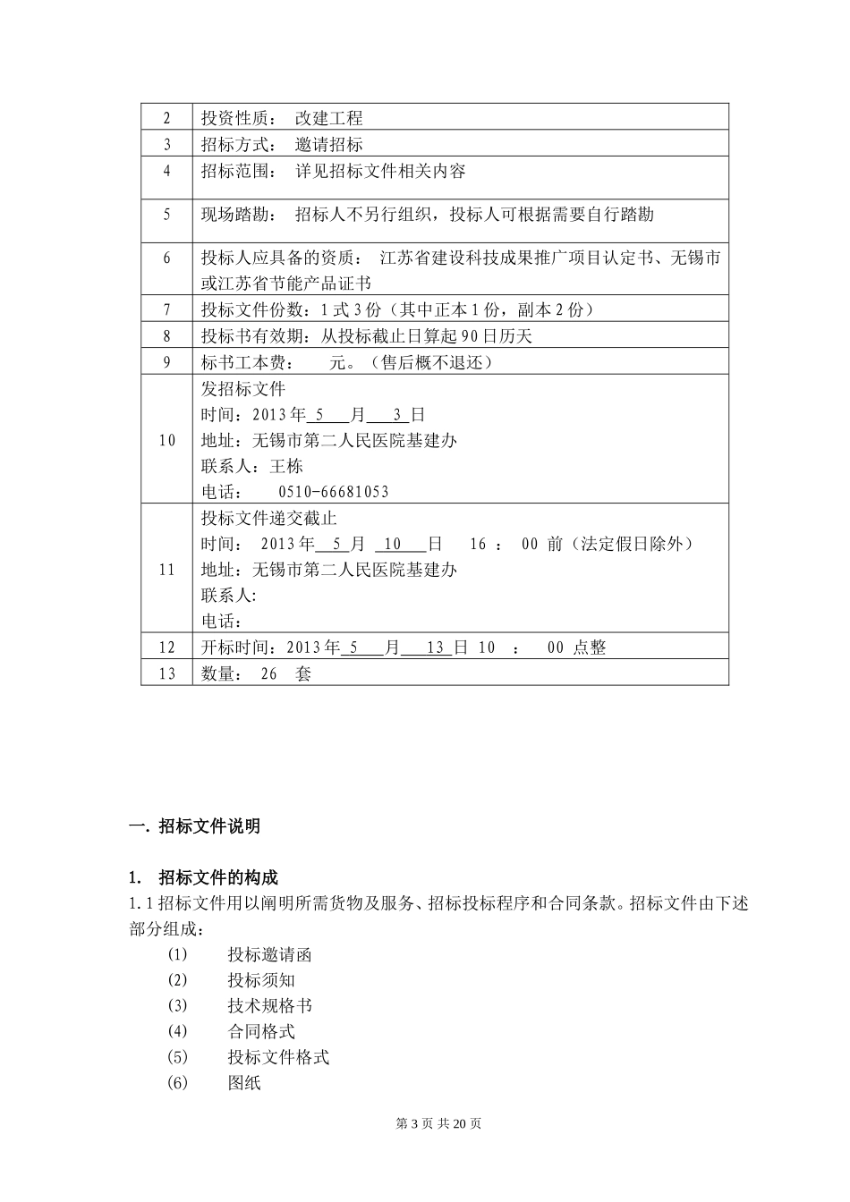 无锡第八人民医院太阳能设备采购_第3页
