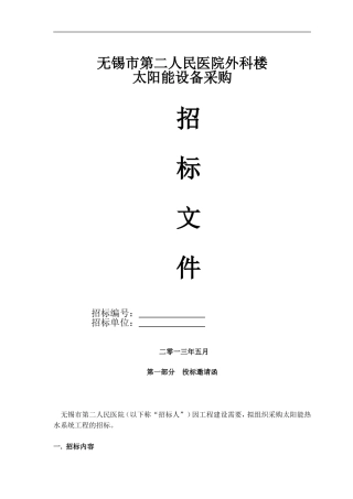 无锡第八人民医院太阳能设备采购