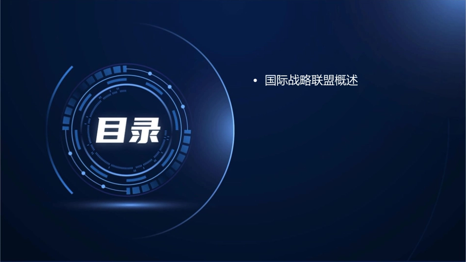 国际战略联盟课件_第2页