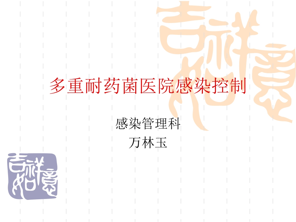 多重耐药菌医院感染控制_第1页