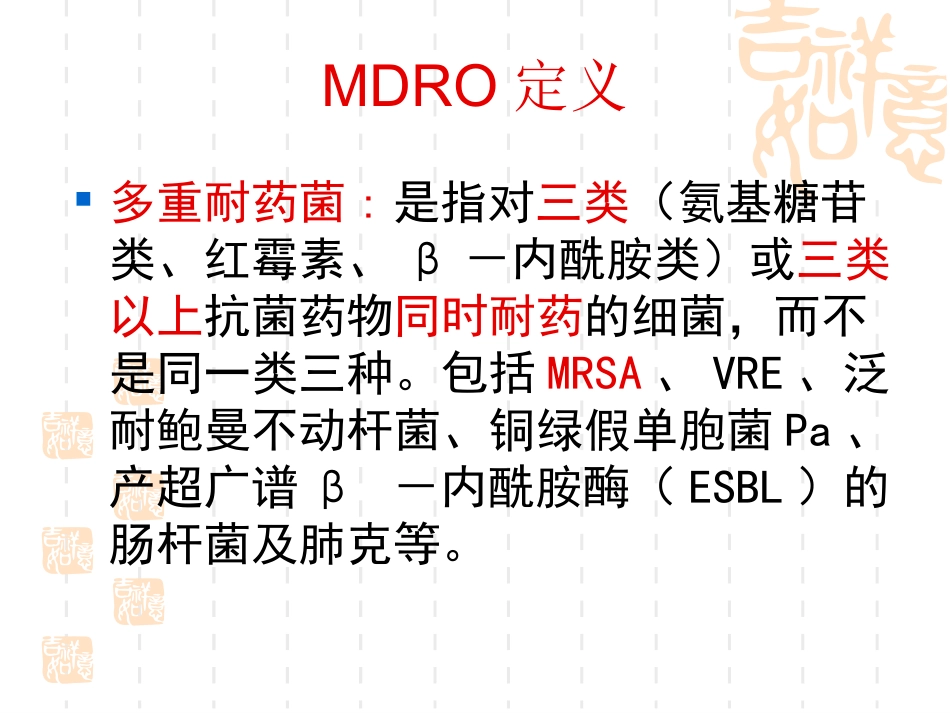 多重耐药菌医院感染控制_第3页