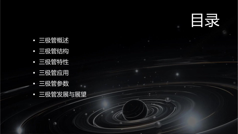 半导体器件三极管讲解课件_第2页