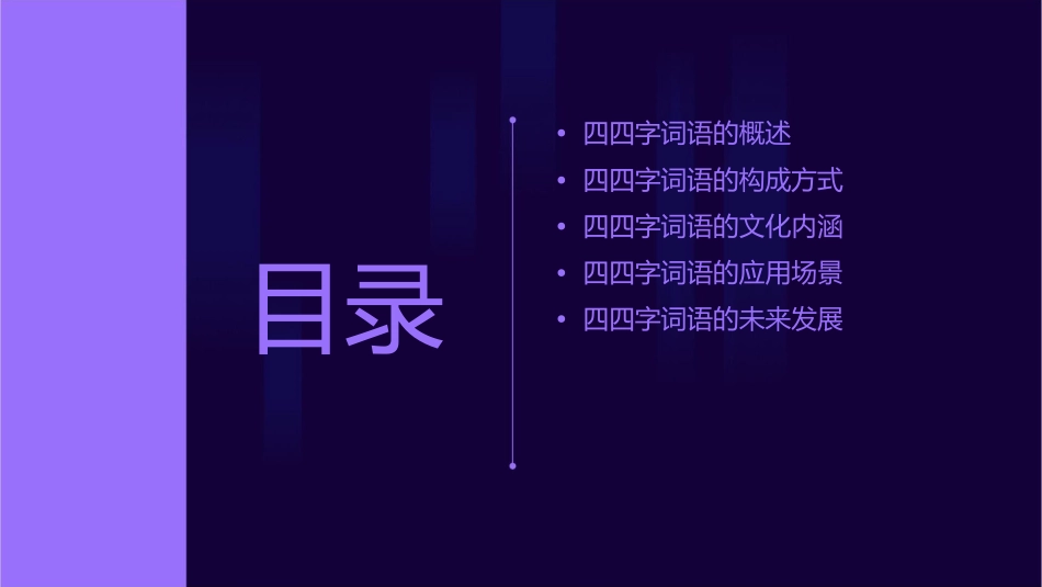 四四字词语词语归类剖析课件_第2页