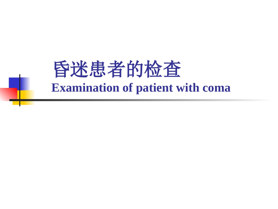 昏迷患者的检查_第1页