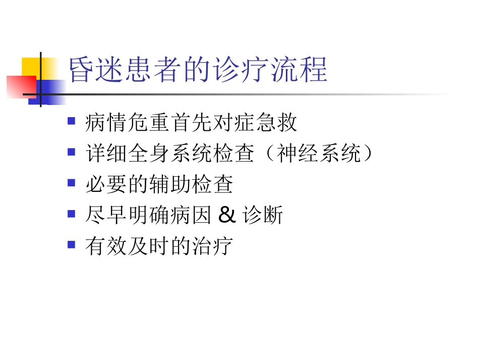 昏迷患者的检查_第2页