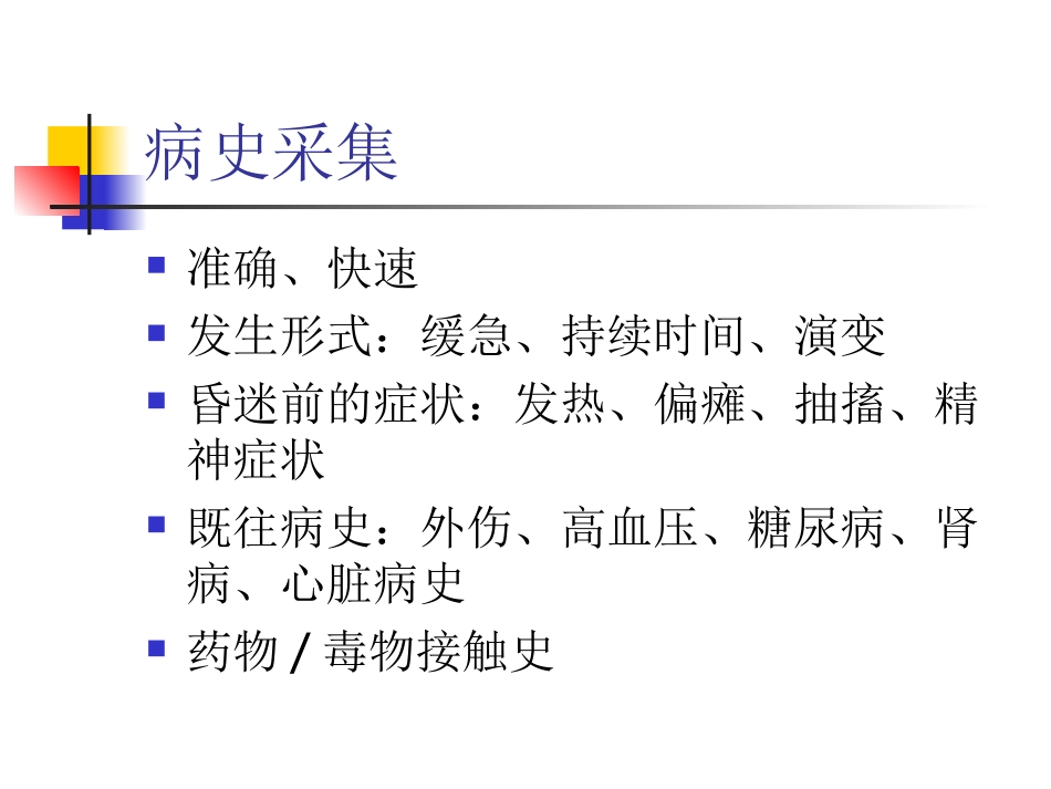 昏迷患者的检查_第3页