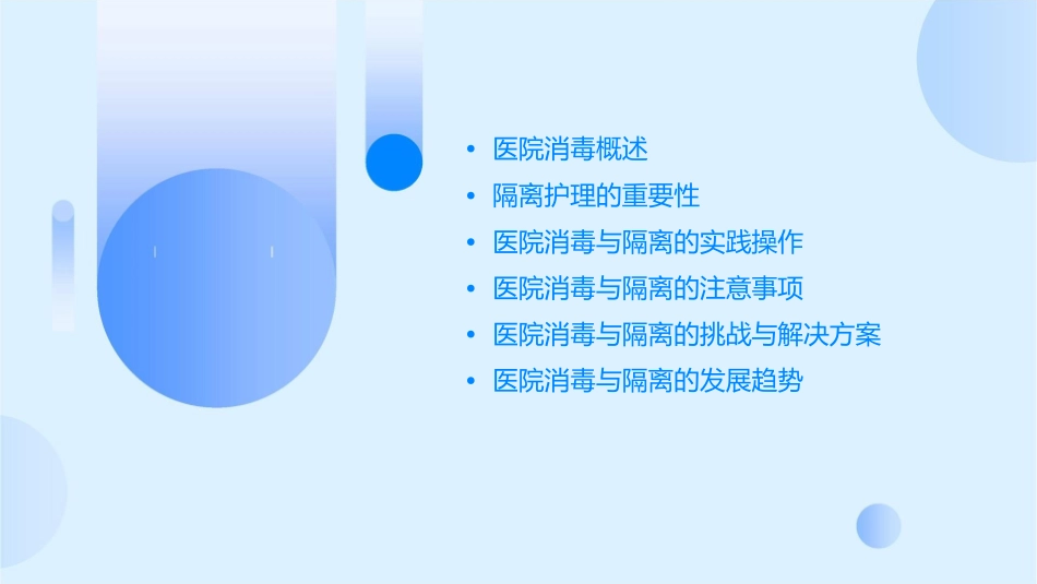 医院消毒与隔离护理课件_第2页