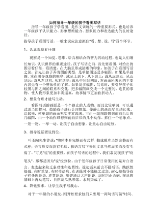 如何指导一年级的孩子看图写话