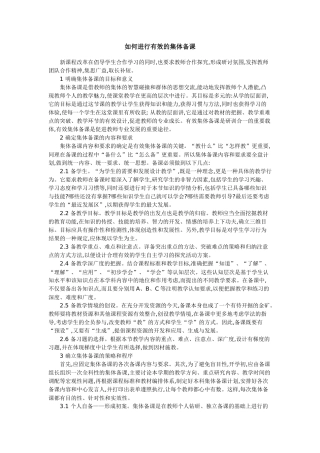 如何进行有效的集体备课