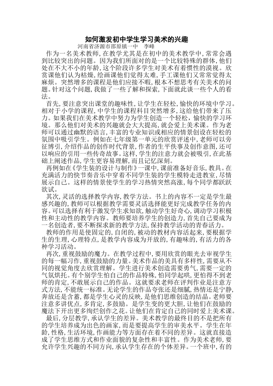 如何激发学生对美术学习的兴趣_第1页