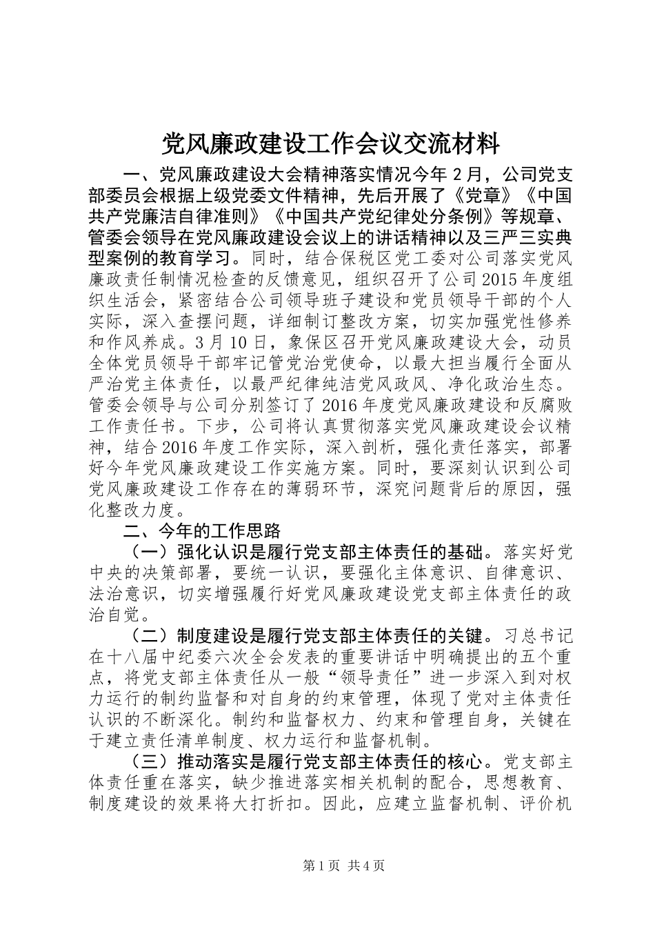 党风廉政建设工作会议交流材料_第1页