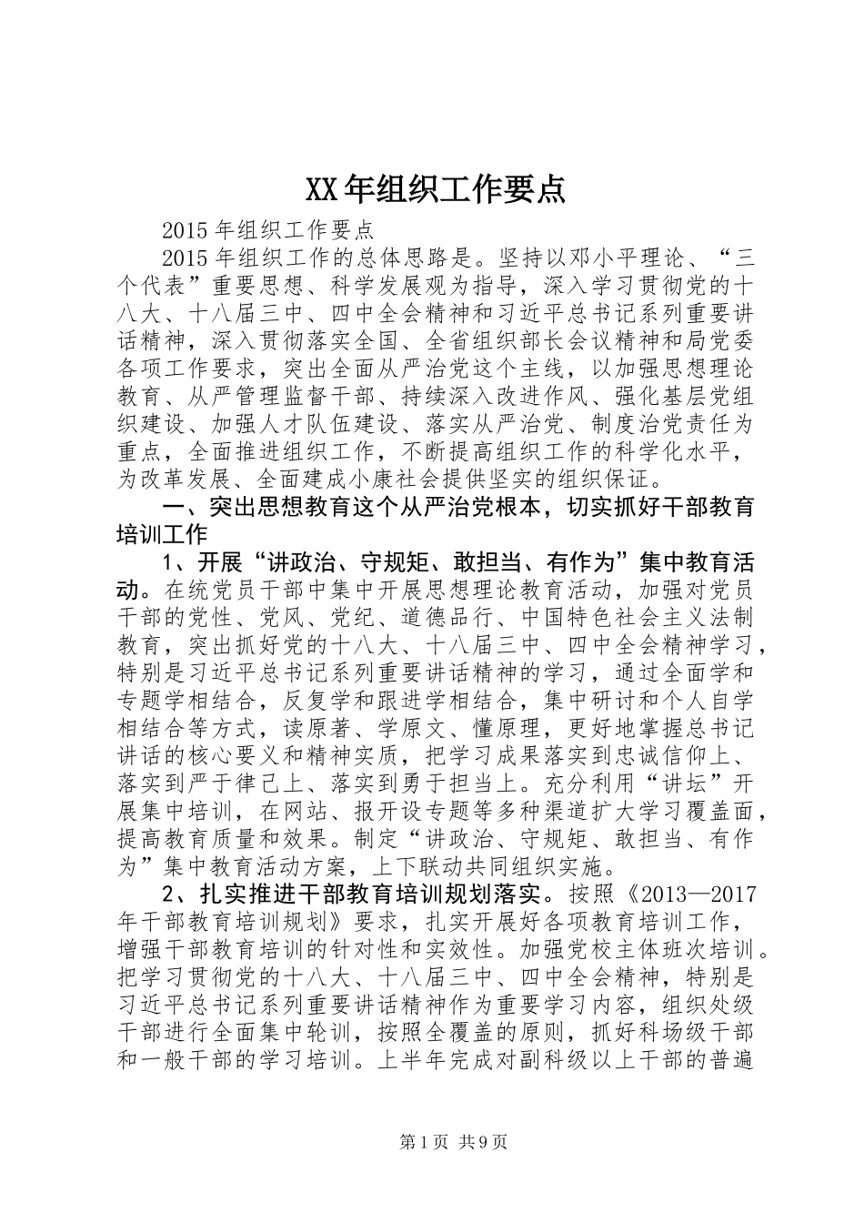 XX年组织工作要点_第1页