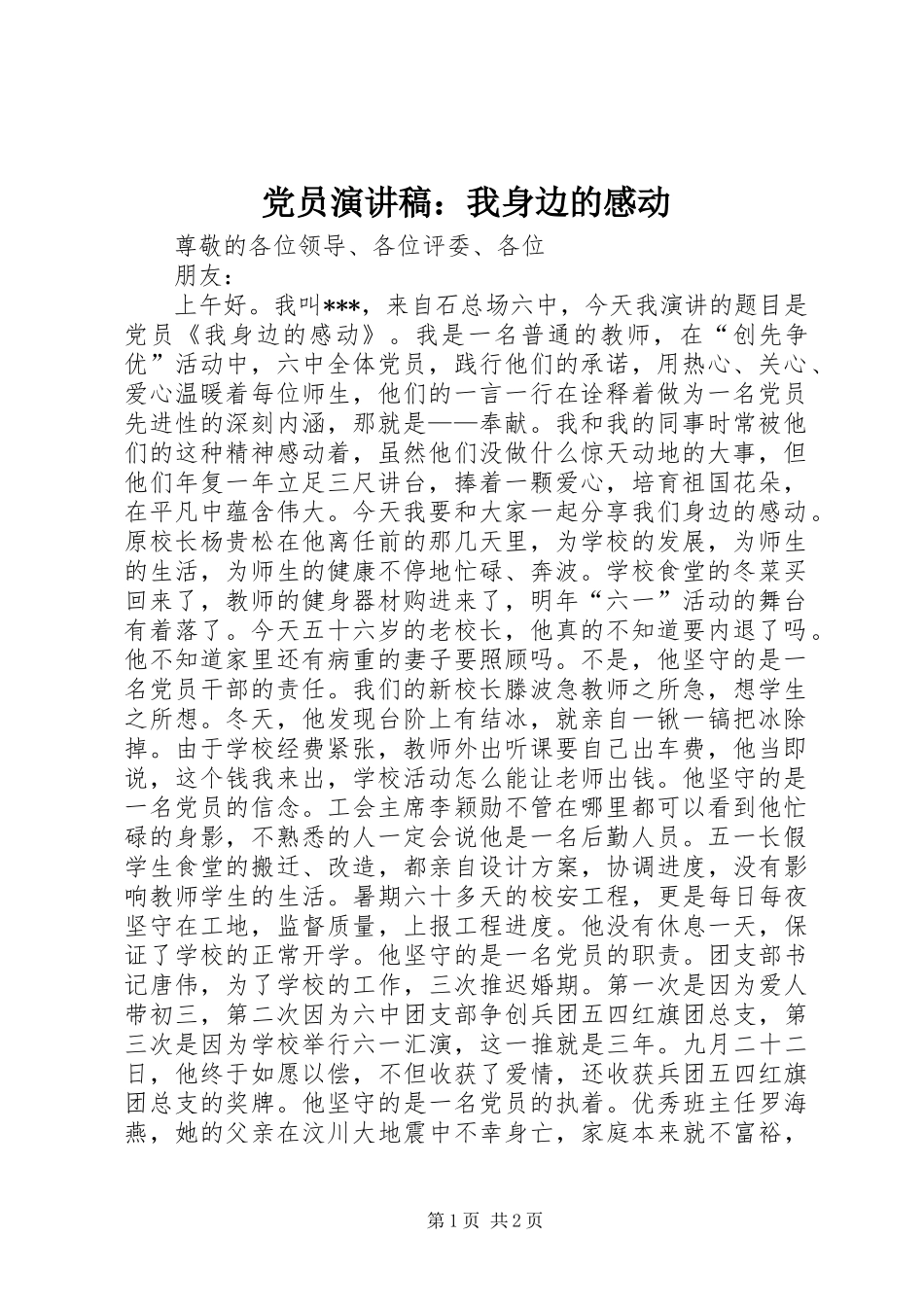 党员演讲稿：我身边的感动_第1页