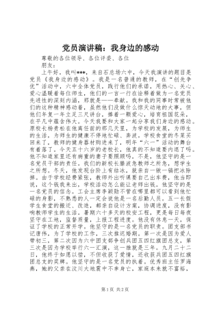 党员演讲稿：我身边的感动