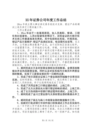 XX年证券公司年度工作总结