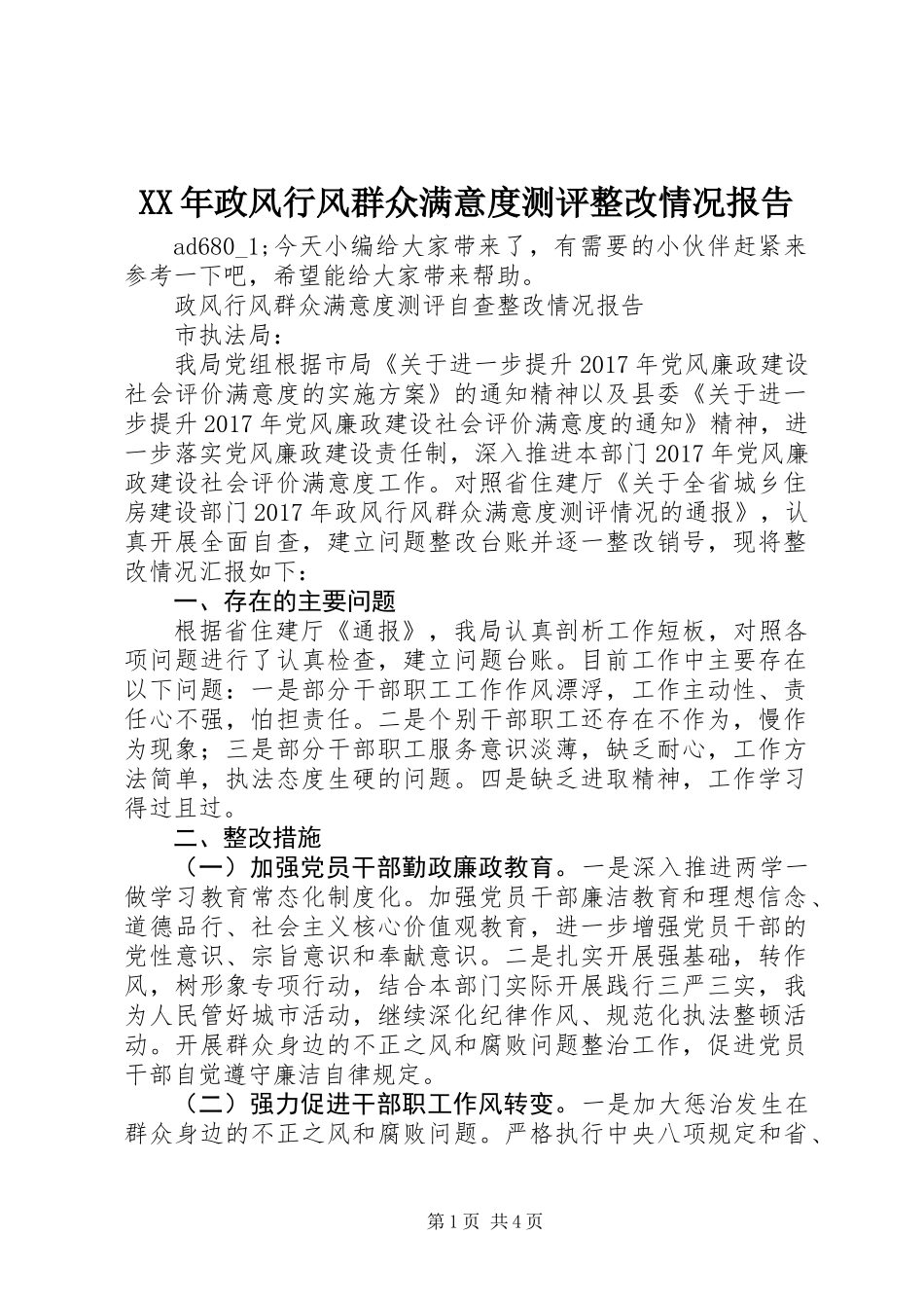 XX年政风行风群众满意度测评整改情况报告_第1页