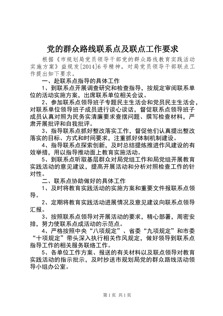 党的群众路线联系点及联点工作要求_第1页