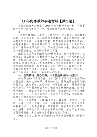 XX年优秀教师事迹材料【共2篇】