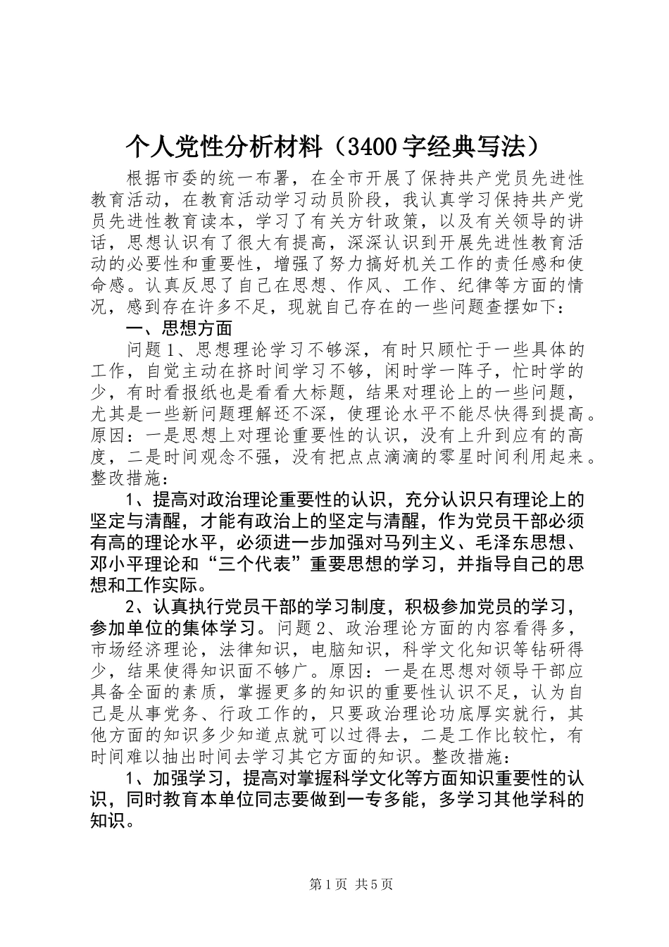 个人党性分析材料（3400字经典写法）_第1页