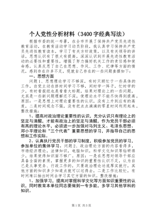 个人党性分析材料（3400字经典写法）