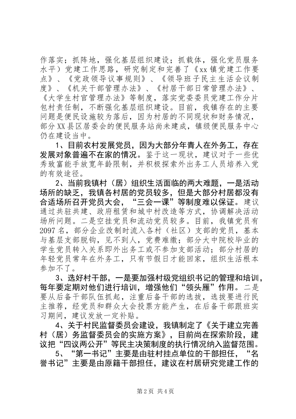 XX镇基层党建工作情况汇报材料_第2页