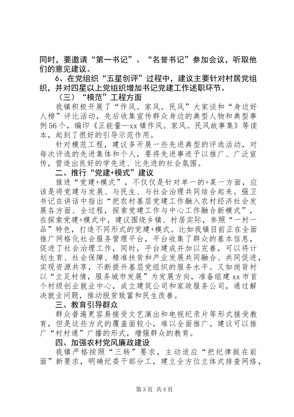 XX镇基层党建工作情况汇报材料_第3页