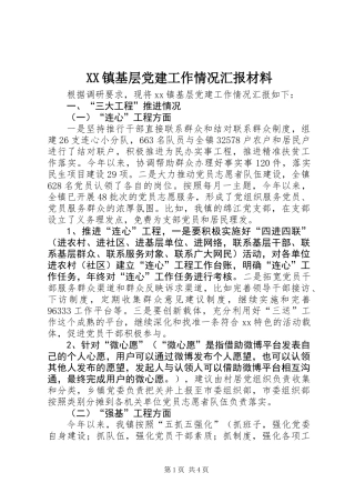XX镇基层党建工作情况汇报材料
