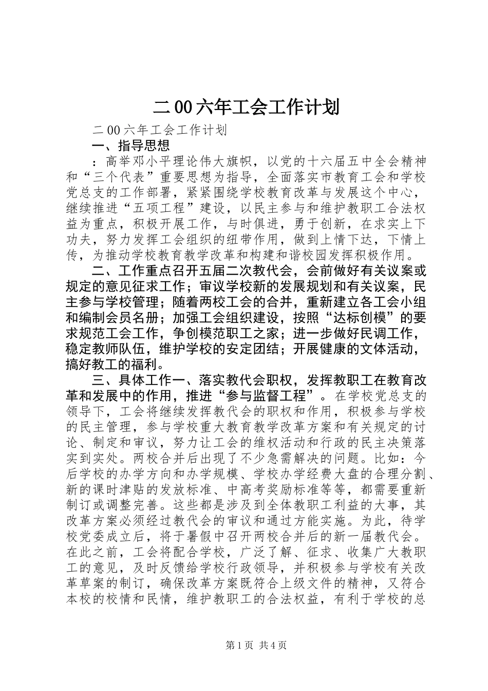 二00六年工会工作计划_第1页