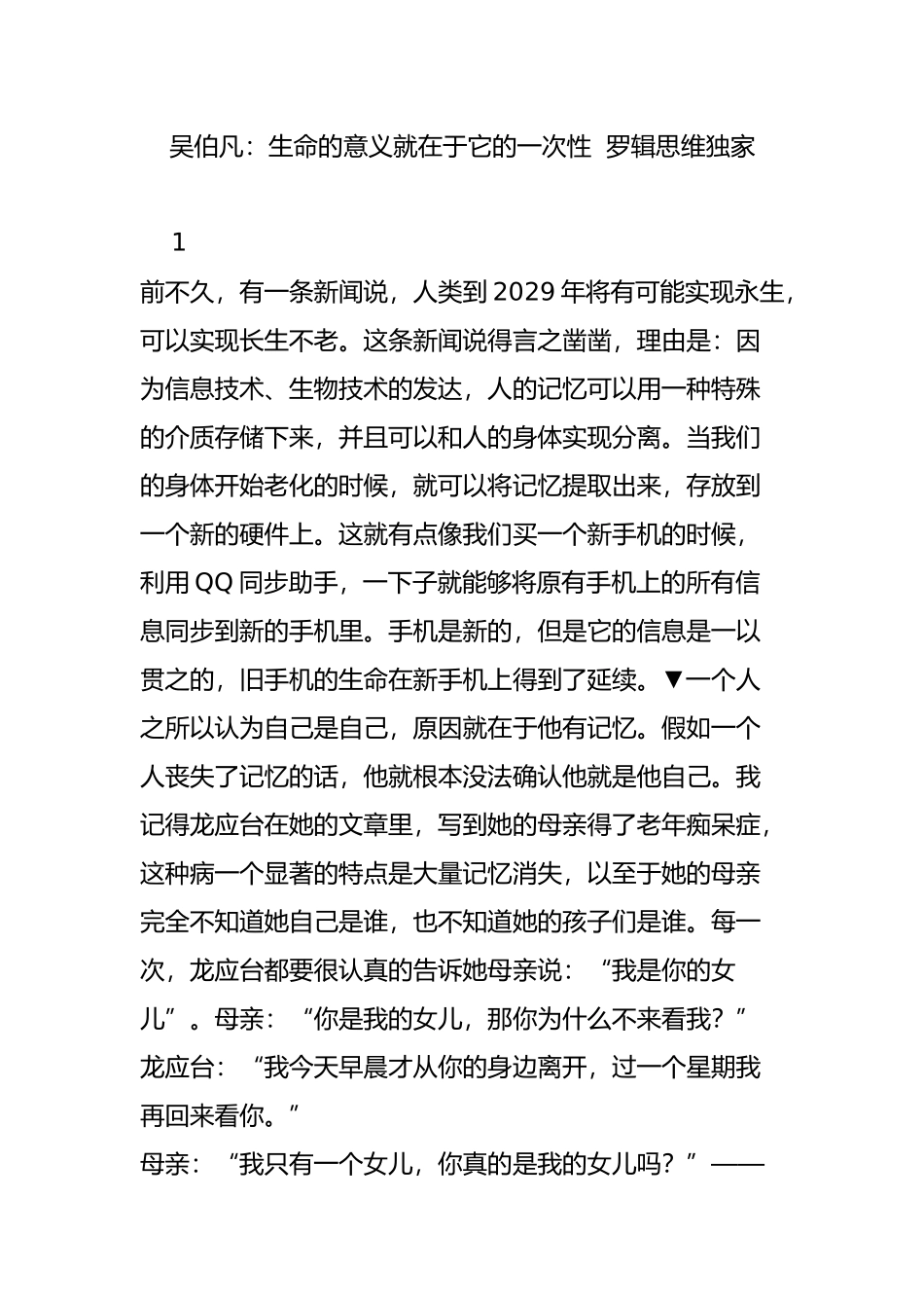 吴伯凡：生命的意义就在于它的一次性--罗辑思维独家_第1页