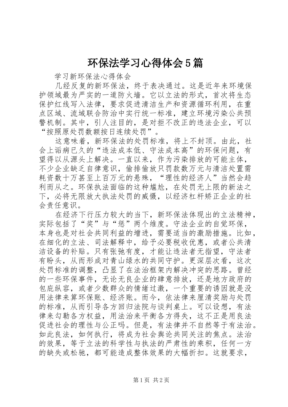 环保法学习心得体会5篇 _第1页
