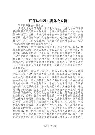 环保法学习心得体会5篇 