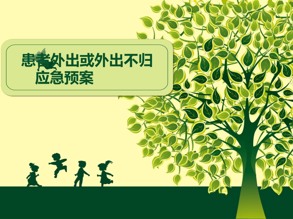 患者外出不归应急预案_第1页
