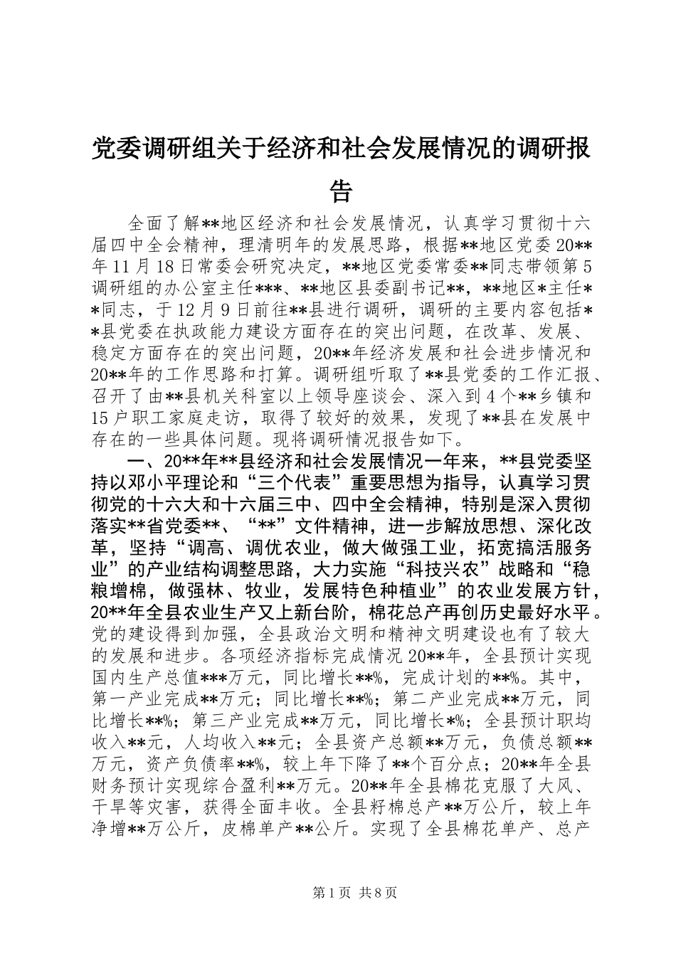 党委调研组关于经济和社会发展情况的调研报告_第1页