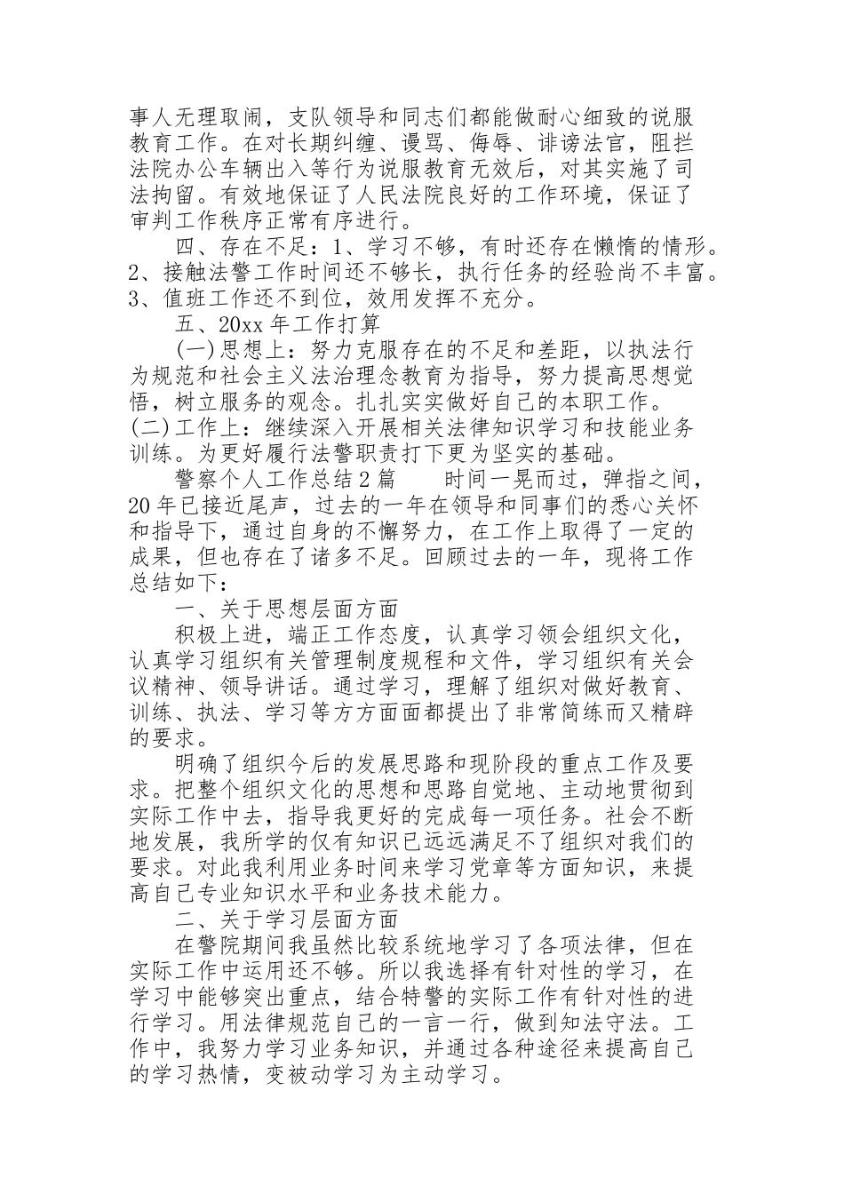 警察个人工作总结3篇_第2页