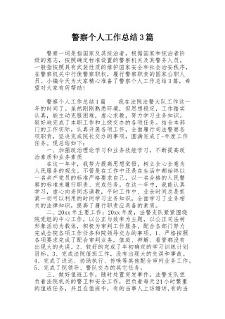 警察个人工作总结3篇